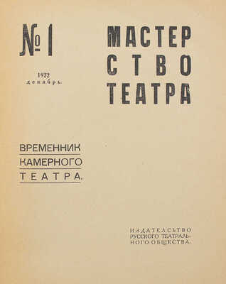 Мастерство театра. Временник Камерного театра. 1922. № 1. М.: Изд-во Русского театрального общества, 1922.